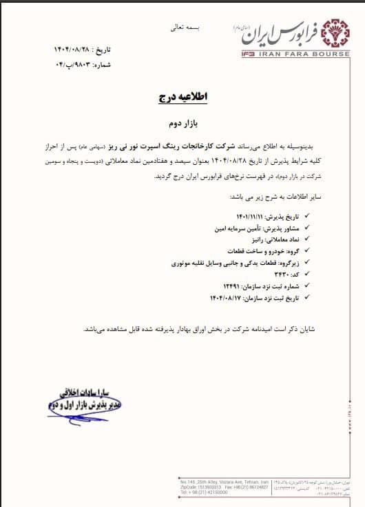 نماد رانیز به فرابورس رسید