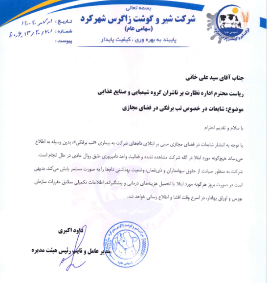 شفافسازی زشگزا درباره شایعه شیوع تب برفکی