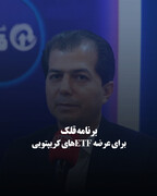 برنامه قلک برای عرضه ETF‌های کریپتویی
