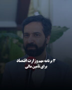 ۳ برنامه مهم وزارت اقتصاد برای تأمین مالی