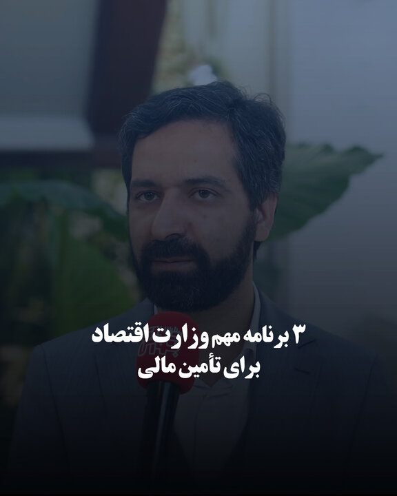 ۳ برنامه مهم وزارت اقتصاد برای تأمین مالی