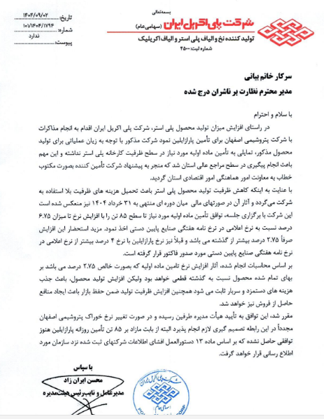 افزایش نرخ خرید پارازایلین در شرکت شپلی‌