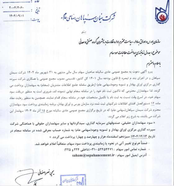 زمانبندی پرداخت سود سهام سپاها