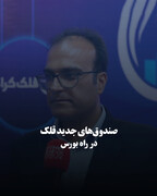 صندوق‌های جدید قلک در راه بورس