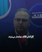 کارکنان قلک سهامدار می‌شوند