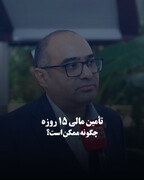 تأمین مالی ۱۵ روزه؛ چگونه ممکن است؟