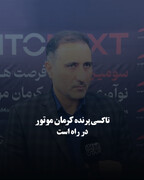 تاکسی پرنده کرمان موتور در راه است