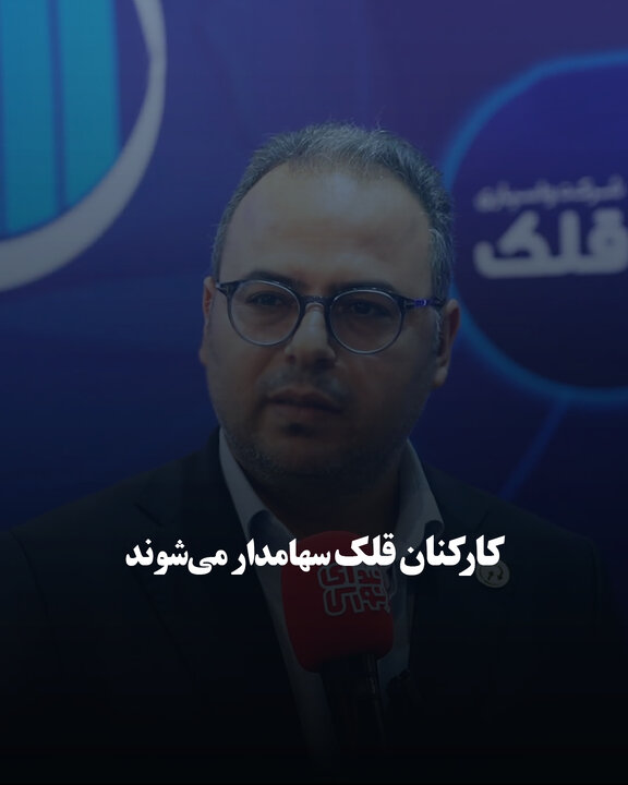 کارکنان قلک سهامدار می‌شوند