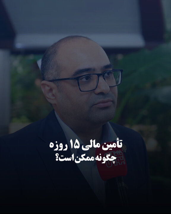 تأمین مالی ۱۵ روزه؛ چگونه ممکن است؟