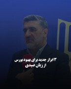 ۳ ابزار جدید برای بهبود بورس از زبان صیدی