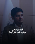 آیا با رمزدارایی می‌توان تأمین مالی کرد؟