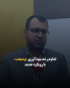 تداوم رشد سودآوری «وصنعت» با رویکرد جدید