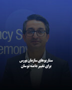 سناریوهای سازمان بورس برای تغییر دامنه نوسان