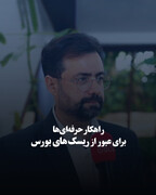 راهکار حرفه‌ای‌ها برای عبور از ریسک‌های بورس