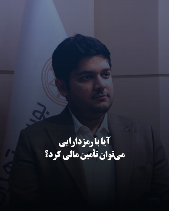 آیا با رمزدارایی می‌توان تأمین مالی کرد؟