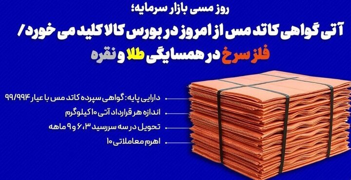 آتی گواهی کاتد مس از امروز در بورس کالا کلید می خورد