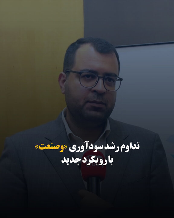 تداوم رشد سودآوری «وصنعت» با رویکرد جدید