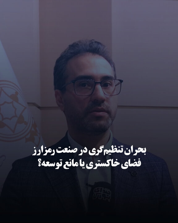 بحران تنظیم‌گری در صنعت رمزارز؛ فضای خاکستری یا مانع توسعه؟