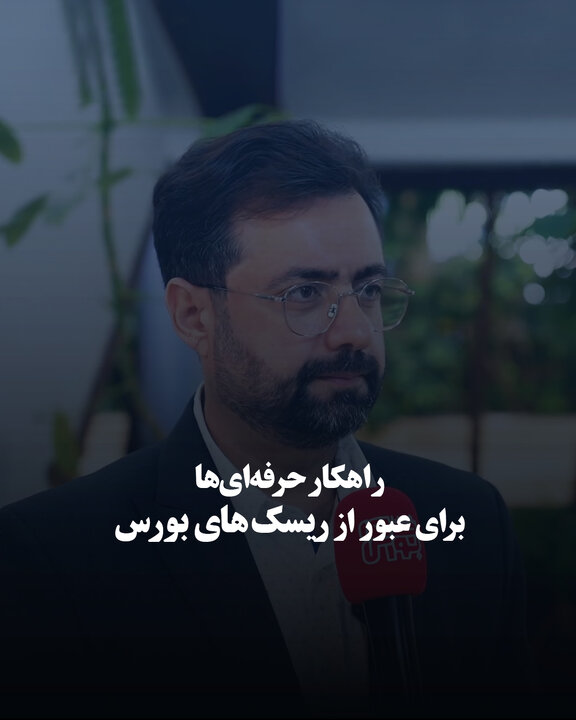 راهکار حرفه‌ای‌ها برای عبور از ریسک‌های بورس