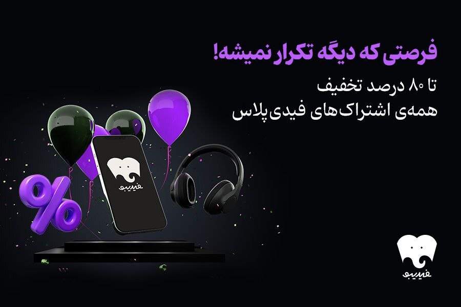 تخفیف‌ ۹۰ درصدی برای تمام کتاب‌های فیدیبو