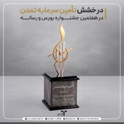 درخشش تأمین سرمایه تمدن در هفتمین جشنواره بورس و رسانه