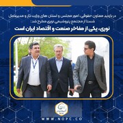نوری، یکی از مفاخر صنعت و اقتصاد ایران است