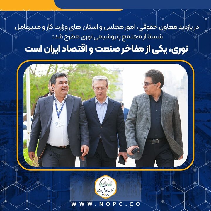 نوری، یکی از مفاخر صنعت و اقتصاد ایران است