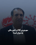 سهم بورس کالا در تأمین مالی چه میزان است؟