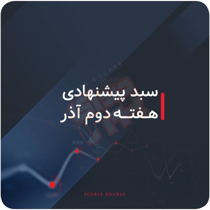 سبدهای پیشنهادی هفته دوم آذر