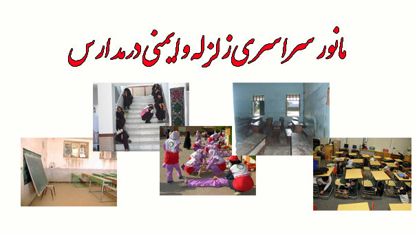 مانور زلزله امروز در مدارس سراسر کشور