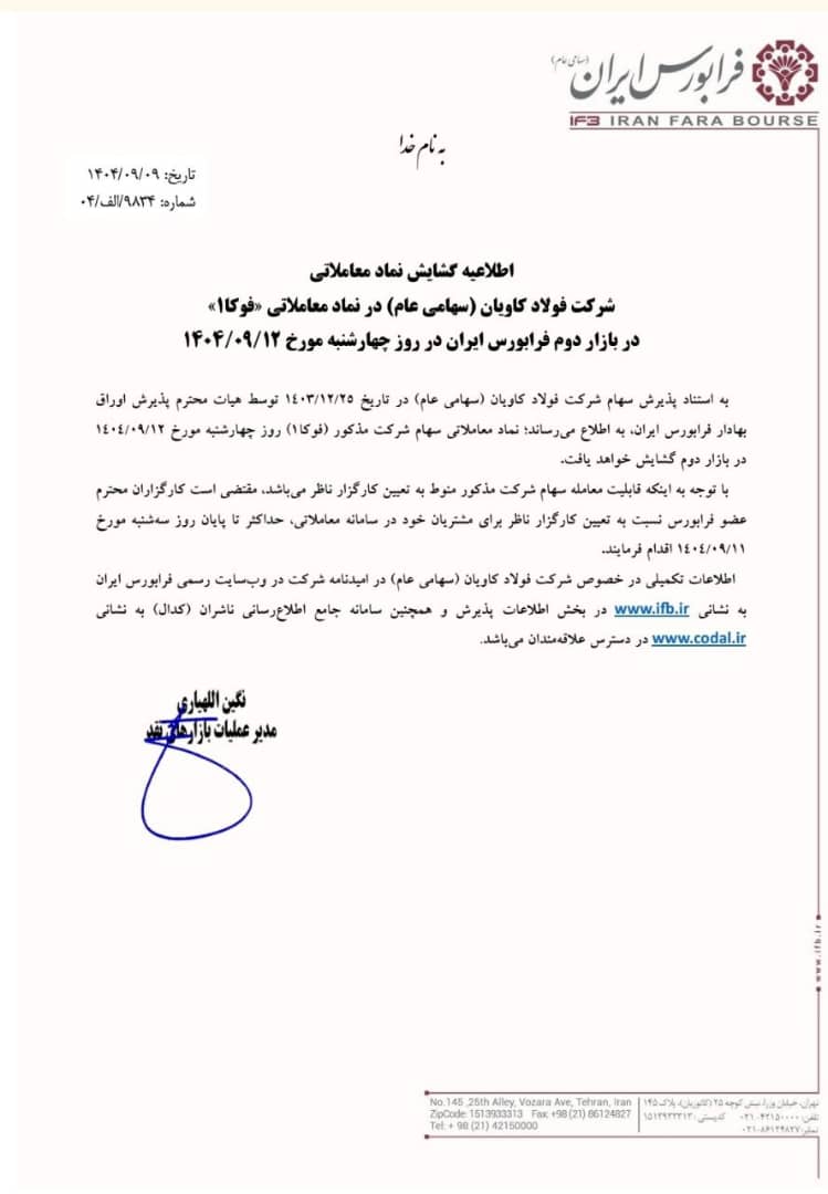 نماد فوکا ۱۲ آذر در فرابورس بازگشایی می‌شود