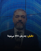 «بانیان» چه زمان IPO  می‌شود؟