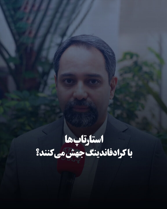 استارتاپ‌ها با کرادفاندینگ جهش می‌کنند؟