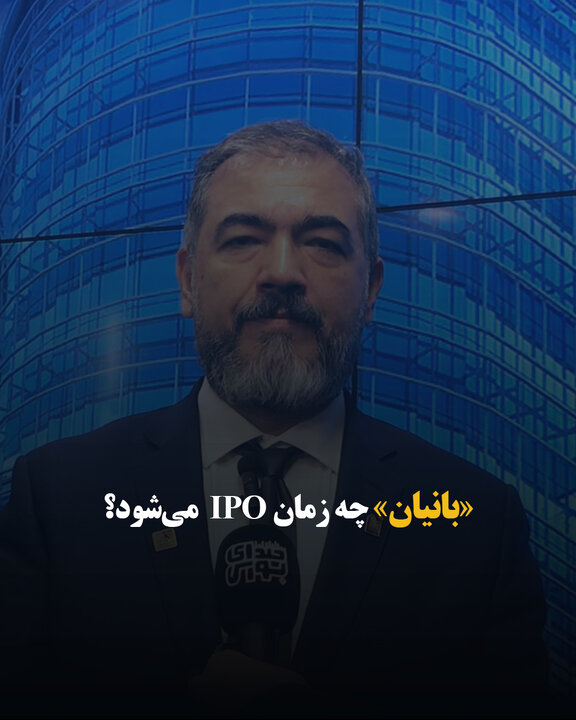 «بانیان» چه زمان IPO  می‌شود؟