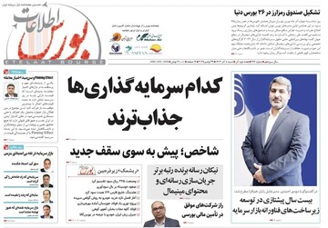 شماره ۶۱۷ هفته نامه اطلاعات بورس منتشر شد