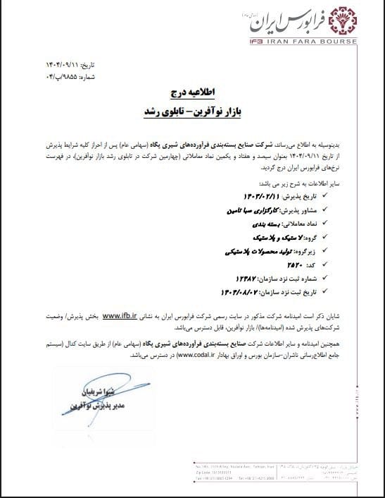 درج بسته‌بندی چهارمین شرکت در تابلوی رشد بازار نوآفرین