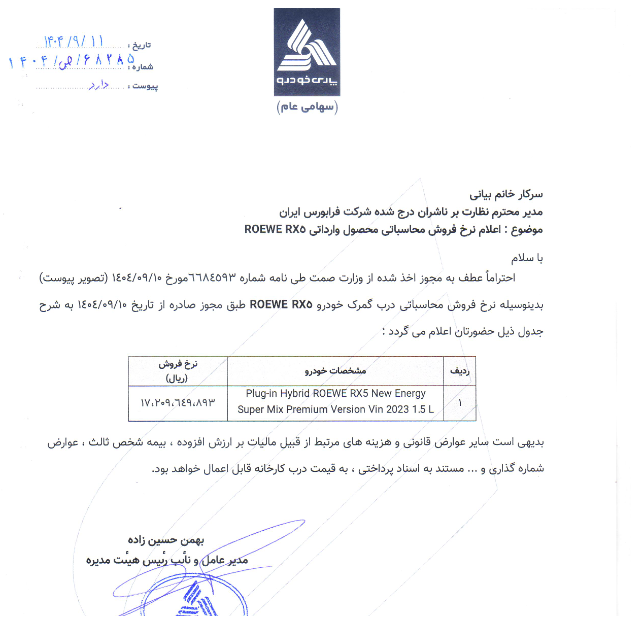 خپارس نرخ فروش درب گمرک خودروی ROEWE RX۵ را اعلام کرد