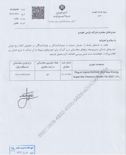 خپارس نرخ فروش درب گمرک خودروی ROEWE RX۵ را اعلام کرد