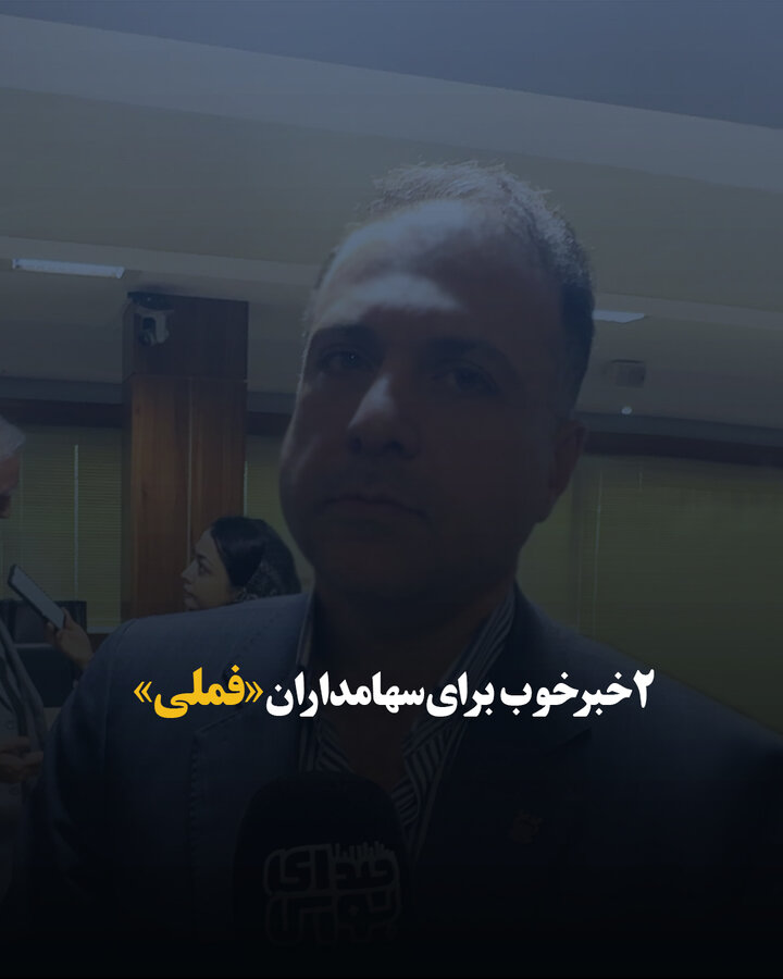 ۲ خبر خوب برای سهامداران «فملی»