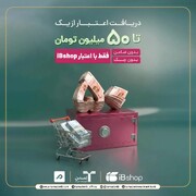 آی‌بی‌شاپ اعتبار آنلاین تا ۵۰۰ میلیون ریال برای سرمایه‌گذاران ارائه کرد