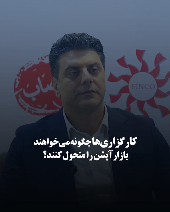 کارگزاری‌ها چگونه می‌خواهند بازار آپشن را متحول کنند؟