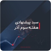 سبدهای پیشنهادی بورس هفته سوم آذر