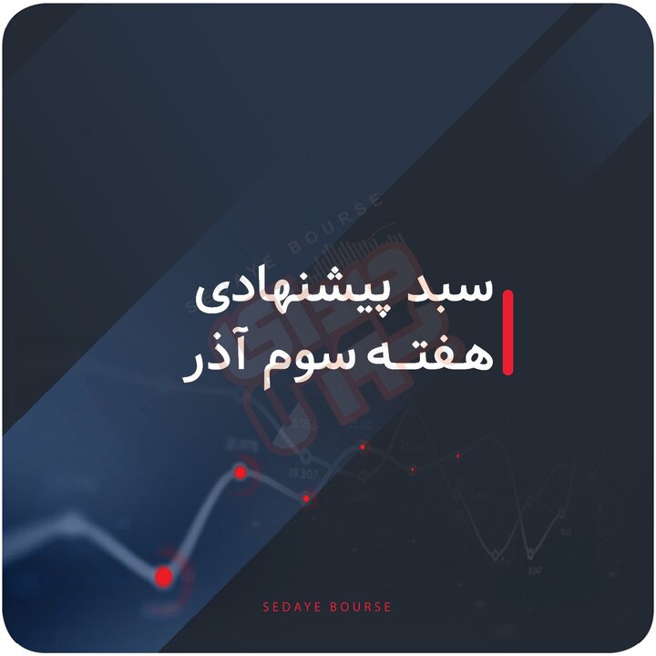 سبدهای پیشنهادی بورس هفته سوم آذر