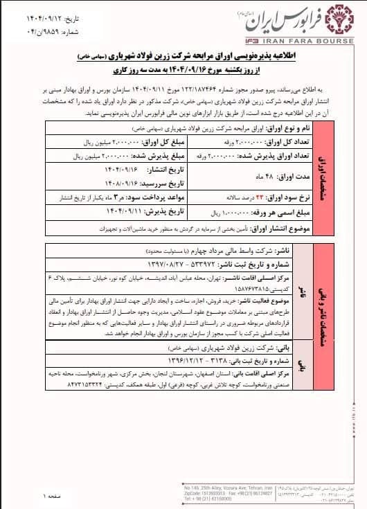 آغاز پذیرهنویسی اوراق مرابحه زرین فولاد شهریاری از ۱۶ آذر