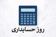 ۱۵ آذر روز جهانی حسابدار