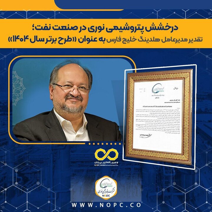 تقدیر مدیرعامل گروه صنایع پتروشیمی خلیج فارس از پتروشیمی نوری