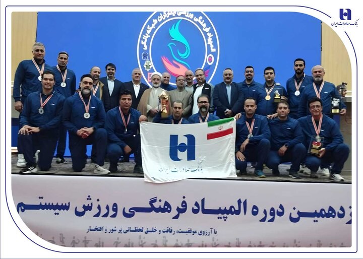 درخشش بانک صادرات ایران با ۴ طلا و ۲ نقره در نوزدهمین المپیاد فرهنگی، ورزشی ایثارگران شبکه بانکی
​
