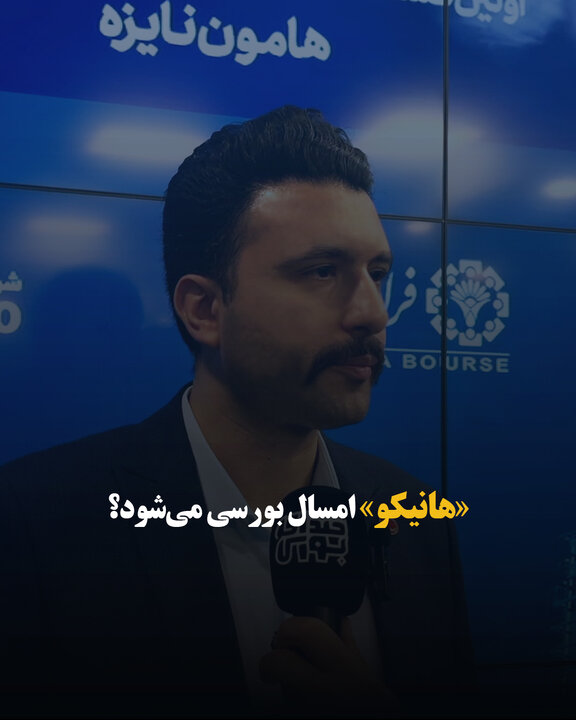 «هانیکو» امسال بورسی می‌شود؟