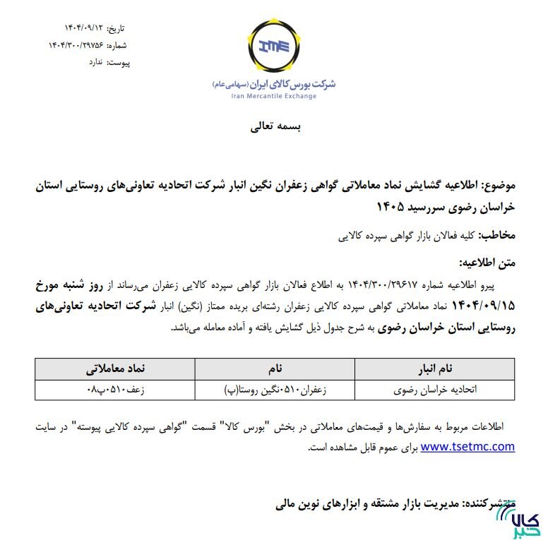 گشایش نماد معاملاتی گواهی سپرده کالایی یک انبار زعفران