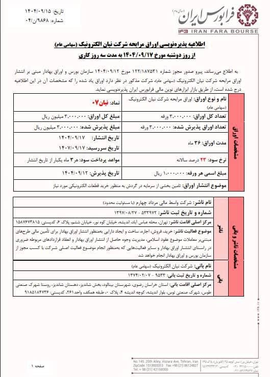 آغاز پذیرهنویسی اوراق مرابحه نیان الکترونیک از ۱۷ آذر